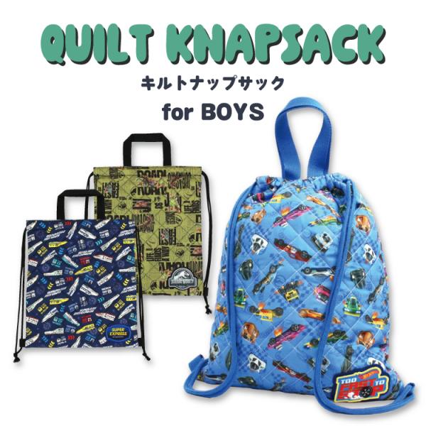 メール便可 刺繍可 キルトナップサック お名前ワッペン付き キッズ 入園入学 男の子 JR 新幹線 ...