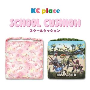 オリジナルデザイン スクールクッション座布団 学童用品 入園入学 キッズ  女の子 男の子 恐竜 ゆめかわ ジュエリー かわいい 洗える 高学年にも