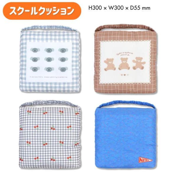 オリジナルデザイン スクールクッション座布団 学童用品 入園入学 キッズ  女の子 男の子 くま ベ...