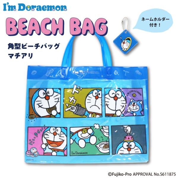 ドラえもん I&apos;m Doraemon プールバッグ ビーチバッグ マチアリ 角形 男の子 女の子 ユ...