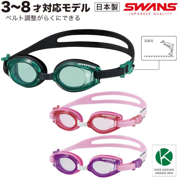 SWANS スイムゴーグル 子供用  日本製 キッズゴーグル スイミングゴーグル 水中メガネ スワン...