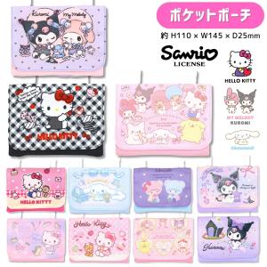 メール便2個以上送料無料 サンリオ ポケットポーチ 小物入れ ハローキティ マイメロディ クロミ シナモロール 移動ポケット sanrio 女の子 子供 小学生 ポーチ