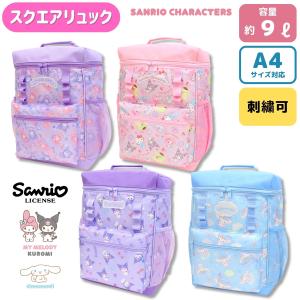 刺繍可 サンリオ スクエアリュック ハローキティ サンリオキャラクターズ リュックサック バックパック キッズ 女の子 キティマイメロ シナモン sanrio 名入れ