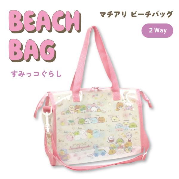 すみっコぐらし 斜めがけ プールバッグ ビーチバッグ 縫製マチアリ 女の子 子供 小学生 幼稚園 保...