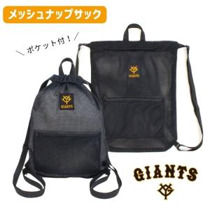 メール便2個以上送料無料 読売ジャイアンツ メッシュ ポリエステルナップサック 持ち手 軽量 巾着 子供 キッズ 男の子 スポーツ 野球 読売巨人軍 GIANTS グッズ