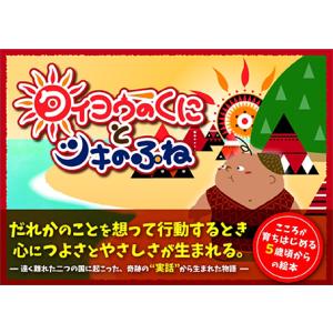 絵本　歴史　知育　エルトゥールル　トルコ　５歳　実話を題材にした冒険物語　タイヨウのくにとツキのふね｜kcr