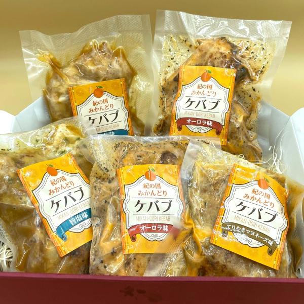 3種5個セット　世界三大料理トルコの国民食ケバブをフルーツ王国和歌山で育ったみかんどりで優しい味わい...