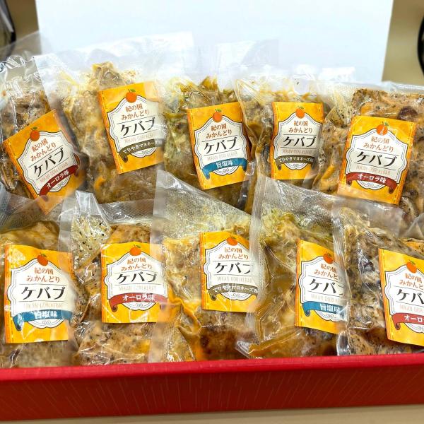 3種10個セット　世界三大料理トルコの国民食ケバブをフルーツ王国和歌山で育ったみかんどりで優しい味わ...