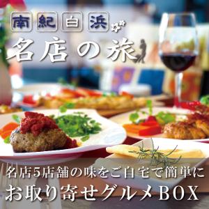 お肉 海鮮 南紀白浜名店名物メニュー詰め合わせの商品画像