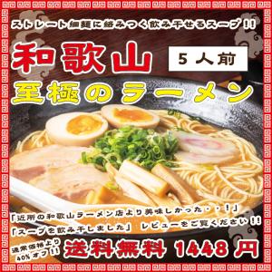 和歌山ラーメン　ラーメン　お取り寄せグルメ訳あり　豚骨醤油　ご当地ラーメン　レシピ動画有り　半生麺　コロナ支援　訳あり　５人前