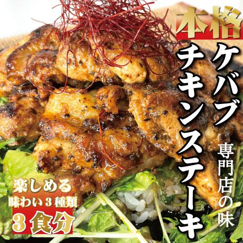 送料無料 本場のチキンケバブ ３種のソースが楽しめるたっぷり230g×3パックセット 冷凍真空　肉料...