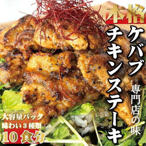 送料無料 大容量 本場のチキンケバブ ３種のソースが楽しめる230g×お得な10パックセット 冷凍真...