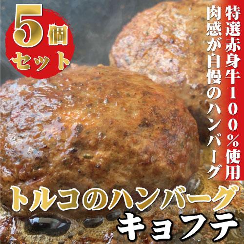 送料無料　お取り寄せグルメ　牛挽肉100％使用　トルコのハンバーグキョフテ5個セット　ギフト　贈答　...