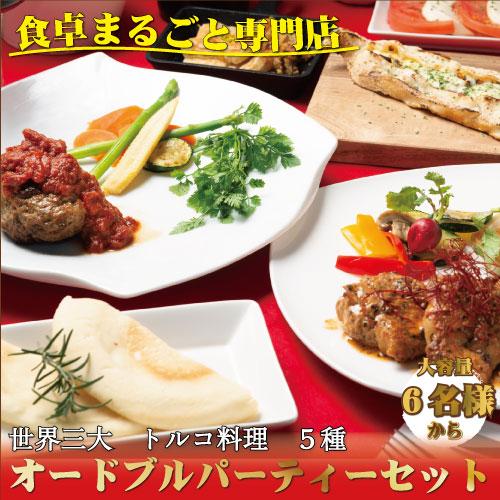 送料無料　トルコ料理オードブル5種　大容量パーティーセット　贈答用　ギフト　贈答　クリスマス　惣菜　...