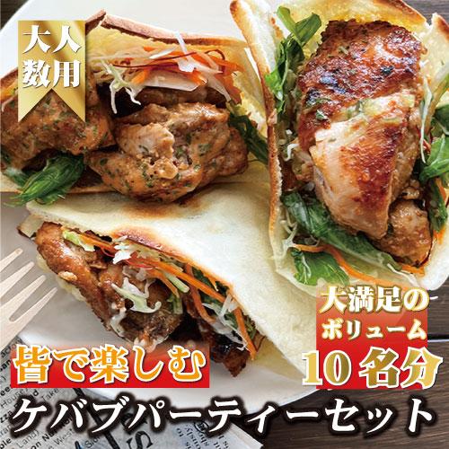 皆で楽しむ！ケバブサンド手作りパーティーセット　チキンケバブ230g×6パック　ピタパン×10枚　お...