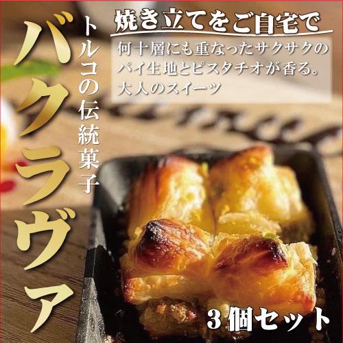 焼き立てをご自宅で　トルコの伝統菓子　ピスタチオバクラヴァ　３名様用　ギフト　贈答　焼き菓子　クリス...