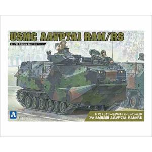 1/72 アメリカ海兵隊 AAVP7A1 RAM/RS /限定版/アオシマ062265/