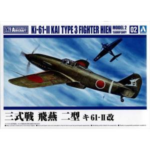 1/72 三式戦 飛燕 二型 キ61-II 改/アオシマKK02/72航空機史シリーズ2/