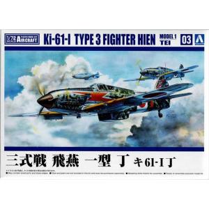 アオシマ065983 三式戦 飛燕 一型 丁 キ61-I丁 航空機シリーズ03　1/72スケール　プ...