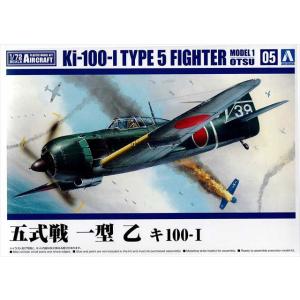 1/72　五式戦 一型 乙 キ100-I /アオシマKK05/72航空機シリーズ5/