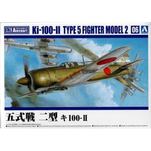 アオシマ065990　五式戦 二型 キ100-II 航空機シリーズ6　1/72スケール　プラモデルキット｜kcraft