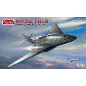 アミュージングホビー48A003　 ドイツ ME262 HGIII 　1/48スケール　プラモデルキ...