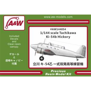 A&amp;Wモデル 1/144 立川 キ-54乙 一式双発高等練習機 レジンキット AW144054★