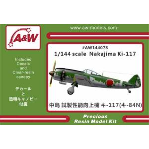 1/144 中島 キ-117 (キ-84N） 試製性能向上機/A&Wモデルス144078/｜kcraft