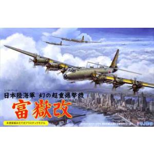 フジミ144306　日本陸海軍 幻の超重爆撃機 富嶽 改　1/144スケール　プラモデルキット｜kcraft
