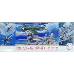 フジミ模型 1/72 C39 愛知 九九式艦上爆撃機 11型/22型 : フジミ模型