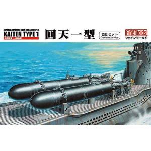 超希少！ 人間魚雷【回天】 ブロンズ模型 ファインモールド 1/72 帝国海軍人間魚雷回天 2艇セット