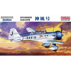 ファインモールドFB26  亜欧連絡航路最速記録機  神風号 1/48スケール　プラモデルキット