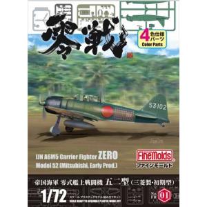 ファインモールド 1/72 帝国海軍 零式艦上戦闘機 五二型 （三菱製・初期型） プラモデル FIN...