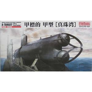 1/72 帝国海軍特殊潜航艇　甲標的甲型「真珠湾」/ファインモールドFS02/｜kcraft
