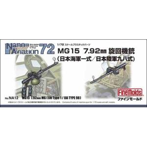 1/72 MG15 7.92mm旋回機銃（海軍一式/陸軍九八式）/ファインモールドNA12/｜kcraft