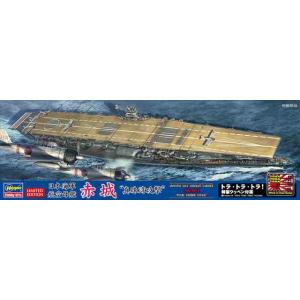 1/700 日本海軍 航空母艦 赤城 “真珠湾攻撃”/ハセガワSP474/｜kcraft