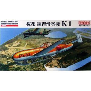 ファインモールドFB16  帝国海軍 桜花 練習滑空機 K1 1/48スケール　プラモデルキット｜kcraft