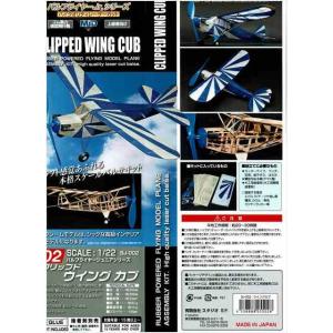 1/22 クリップド ウイング カブ/スタジオミドBJ02/バルフライヤージュニアシリーズNo.2 /