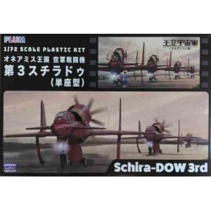 1/72　オネアミス王国 空軍戦闘機　第3スチラドゥ（単座型）/プラムPP060/｜kcraft