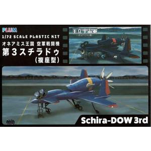 1/72　オネアミス王国 空軍戦闘機 第3スチラドゥ・複座型/プラムPP062/｜kcraft