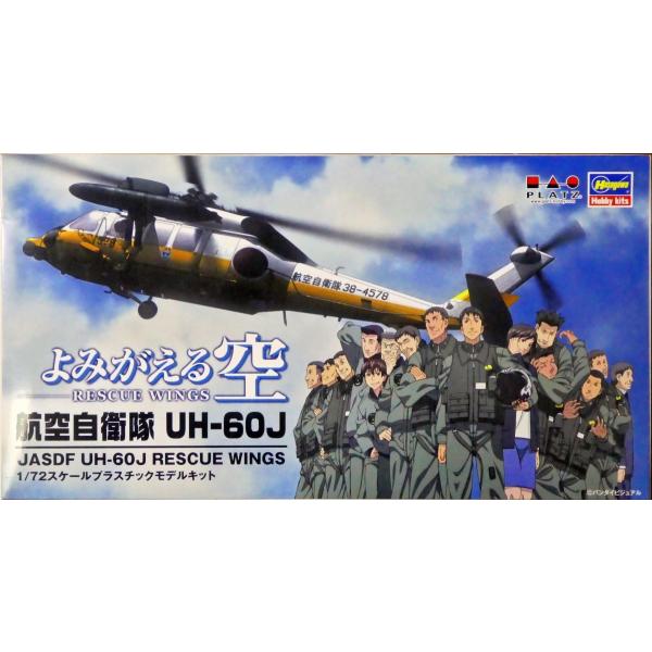 プラッツ 1/72 よみがえる空 航空自衛隊 UH-60J  プラモデル RW72-01