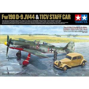 タミヤ25213 フォッケウルフ Fw190 D-9 JV44・シトロエン 11CV スタッフカー セット　1/48　プラモデル組み立てキット｜kcraft