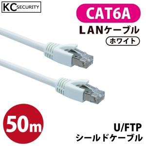 50ｍ CAT6A LANケーブル (白) PoE対応 U/FTPシールド ノイズに強い単線仕様 10GBASE-T 両端RJ45コネクター 爪折れ防止カバー付 ホワイト KC-12309