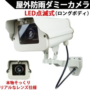 ダミーカメラ（ロングタイプ）LED点滅式 5年以上電池交換不要！本物そっくり屋外防雨アルミハウジング ダミー防犯カメラ 国内組み立て品　KC-12503｜