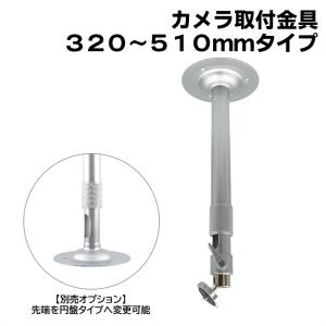 防犯カメラ用 屋内用 天井取付ブラケット (1150〜2100mm)伸縮タイプ
