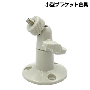 防犯カメラ用 小型ブラケット金具 壁面や天井面に カメラ取り付け部1/4インチねじ KC-12531