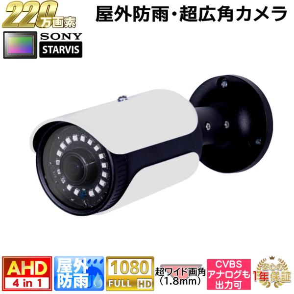 防犯カメラ 屋外防雨バレット型監視カメラ 220万画素 AHD・アナログ出力可能 赤外線LED内蔵 ...