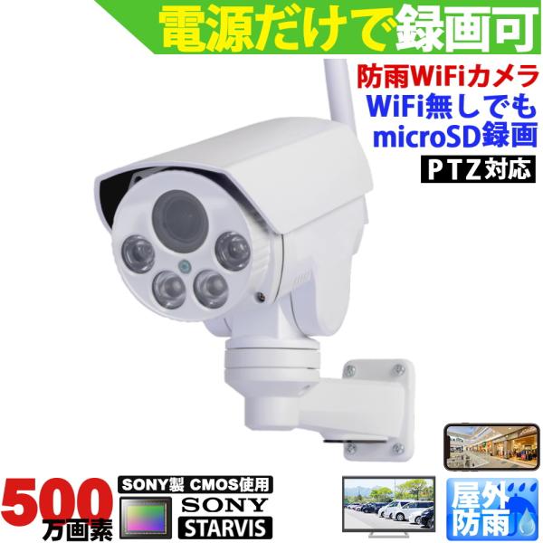 防犯カメラ 屋外 ワイヤレス Wifiカメラ PTZ首振り可能 SDカード録画 防水 500万画素 ...
