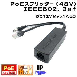 PoEスプリッター 出力DC12V(Max 1A) IPカメラ等へ アクティブPoE LANコネクター IEEE802.3af 48V PoE KC-12634