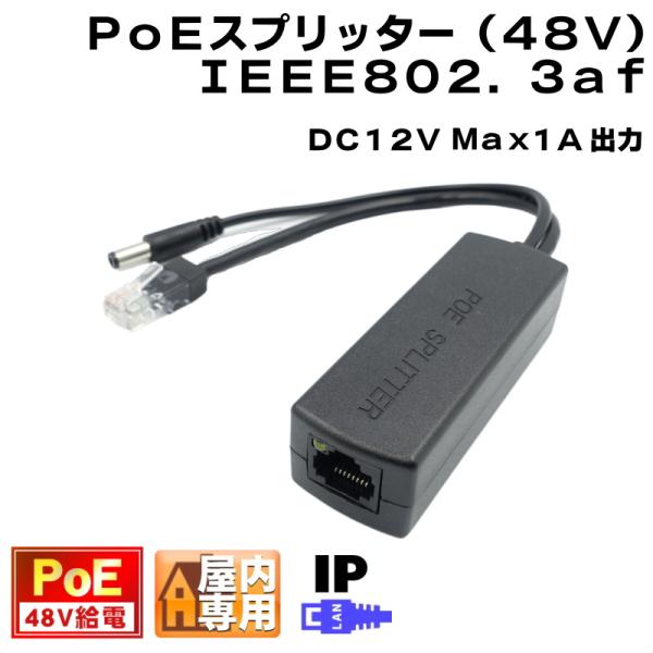 PoEスプリッター 出力DC12V(Max 1A) IPカメラ等へ アクティブPoE LANコネクタ...